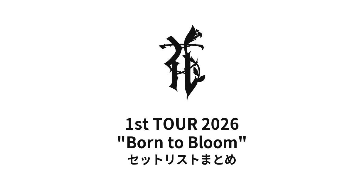 【HANA セトリ】1st TOUR 2026 "Born to Bloom" 全公演セットリストまとめ