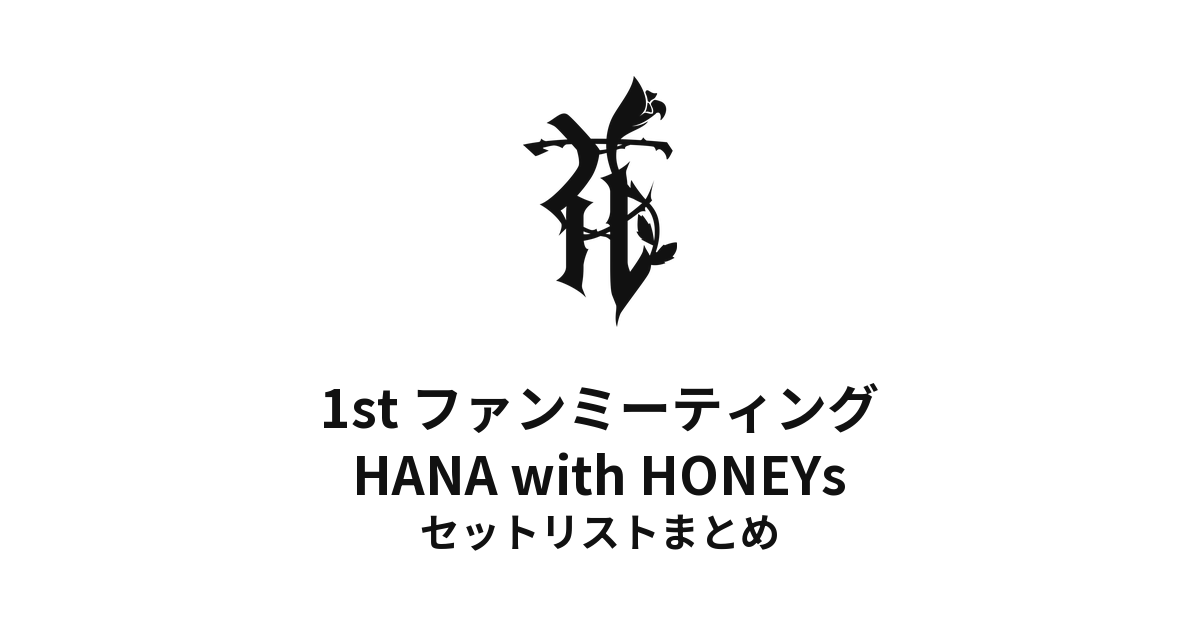 HANA 1st ファンミーティング HANA with HONEYs 全公演セットリストまとめ