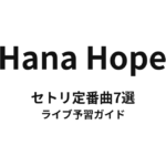Hana Hopeのセトリ定番曲7選！初心者向けライブ予習ガイド