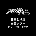 ハルカミライ 天国と地獄全国ツアー セットリストまとめ
