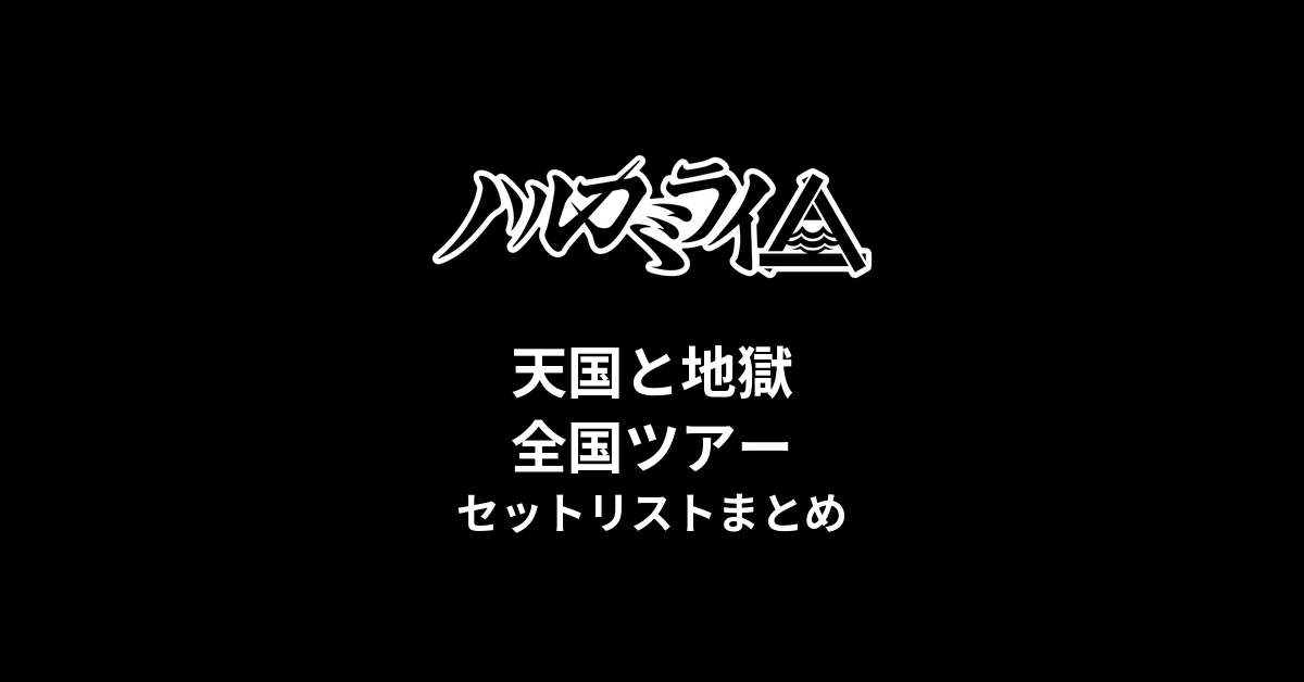 ハルカミライ 天国と地獄全国ツアー セットリストまとめ