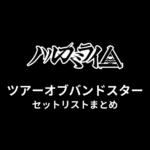 ハルカミライ ツアーオブバンドスター セットリストまとめ