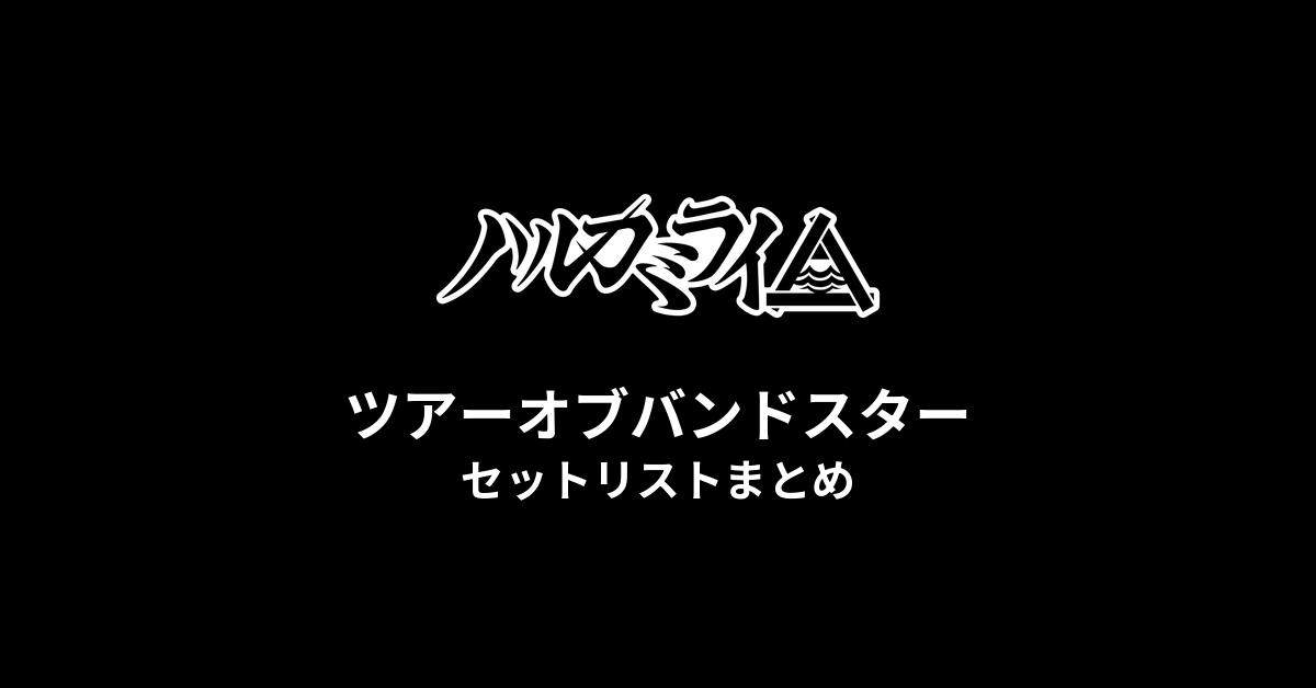 ハルカミライ ツアーオブバンドスター セットリストまとめ