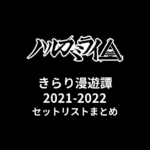 ハルカミライきらり漫遊譚2021-2022 全公演セットリストまとめ