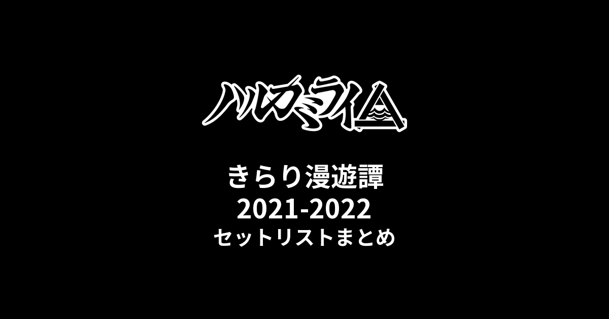 ハルカミライきらり漫遊譚2021-2022 全公演セットリストまとめ