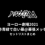 ハルカミライ ヨーロー劇場2021 赤青緑で白い幕@幕張メッセセットリストまとめ