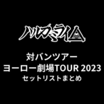 ハルカミライ対バンツアー ヨーロー劇場TOUR 2023セットリストまとめ