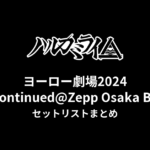 ハルカミライ ヨーロー劇場2024 to be continued@Zepp Osaka Baysideセットリストまとめ