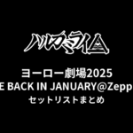 ハルカミライ ヨーロー劇場2025 BOYS ARE BACK IN JANUARY@Zepp Sapporoセットリストまとめ
