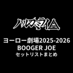 ハルカミライ ヨーロー劇場2025-2026 BOOGER JOE セットリストまとめ