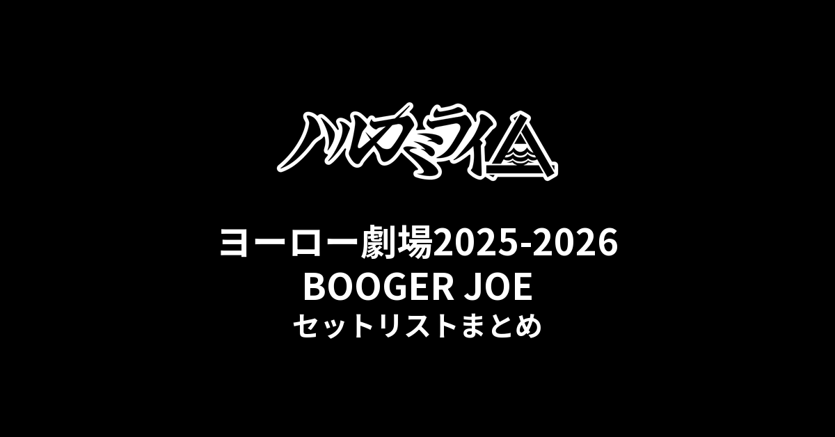 ハルカミライ ヨーロー劇場2025-2026 BOOGER JOE セットリストまとめ