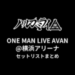 ハルカミライ ONE MAN LIVE AVAN@横浜アリーナセットリストまとめ