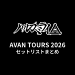 【ハルカミライ セトリ】AVAN TOURS 2026 全公演セットリストまとめ