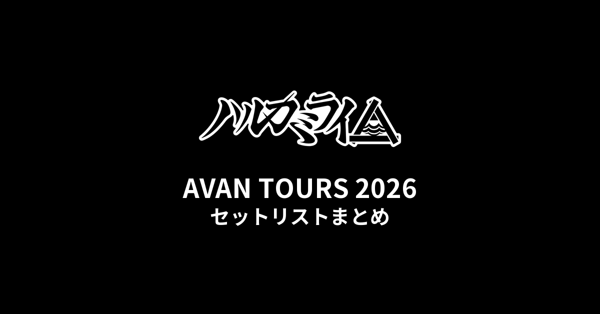 【ハルカミライ セトリ】AVAN TOURS 2026 全公演セットリストまとめ