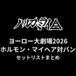 ハルカミライヨーロー大劇場2026(ホルモン マイヘア対バン)セットリストまとめ