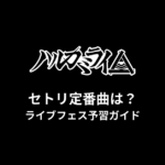 ハルカミライのセトリ定番曲は？ライブフェス予習ガイド