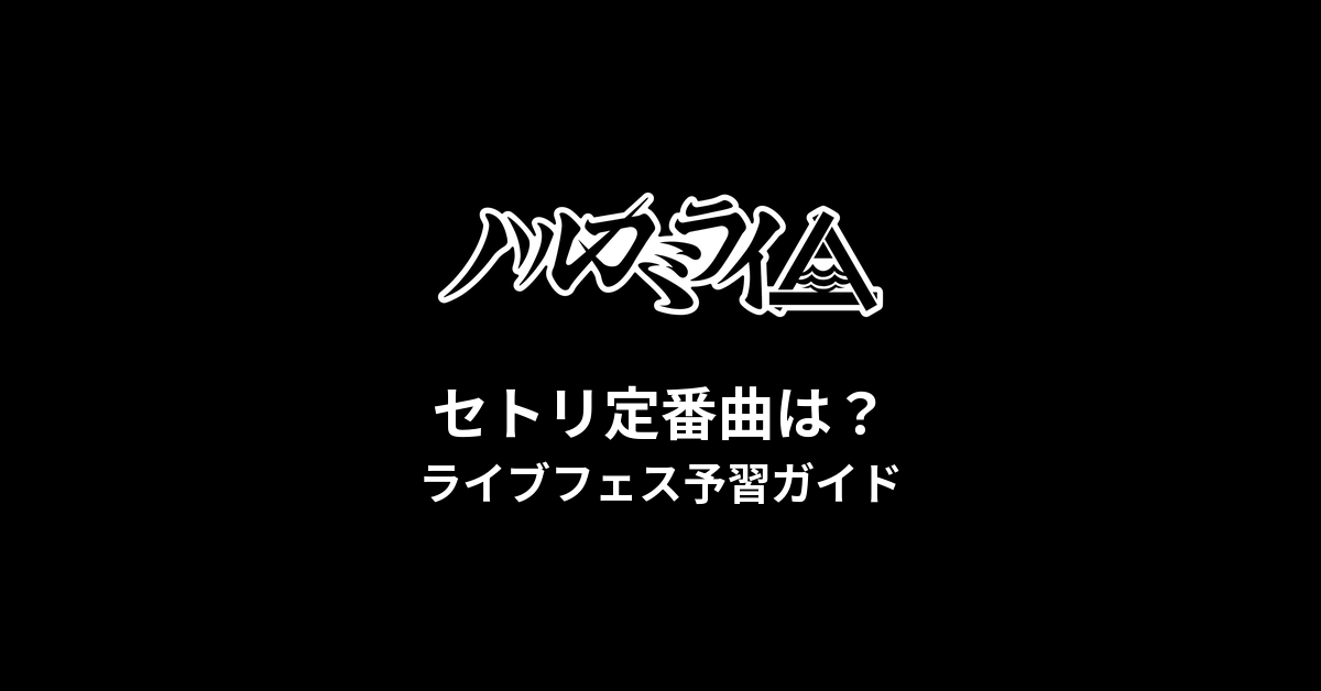 ハルカミライのセトリ定番曲は?ライブフェス予習ガイド