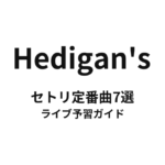 Hedigan'sのセトリ定番曲7選！初心者向けライブ予習ガイド