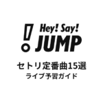 Hey! Say! JUMPのセトリ定番曲15選！初心者向けライブ予習ガイド