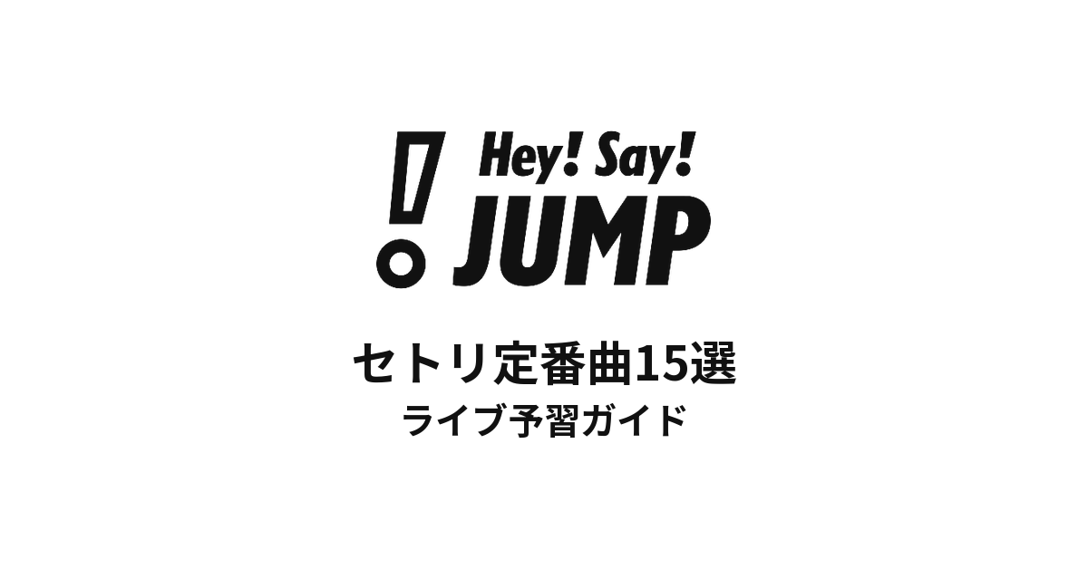 Hey! Say! JUMPのセトリ定番曲15選！初心者向けライブ予習ガイド