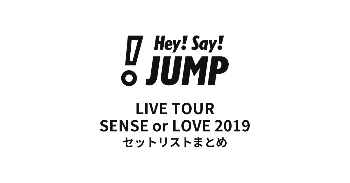 Hey! Say! JUMP LIVE TOUR SENSE or LOVE 2019 全公演セットリスト