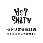 HEY-SMITHのセトリ定番曲13選！初心者向けライブフェス予習ガイド