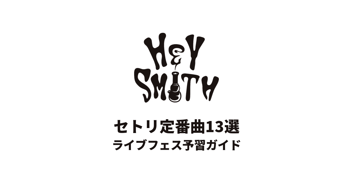 HEY-SMITHのセトリ定番曲13選!初心者向けライブフェス予習ガイド