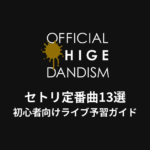 Official髭男dismのセトリ定番曲13選！初心者向けライブ予習ガイド