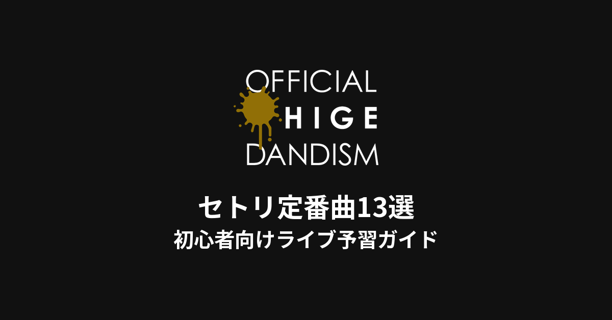Official髭男dismのセトリ定番曲13選!初心者向けライブ予習ガイド