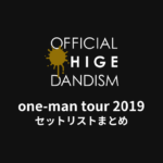Official髭男dism one-man tour 2019 セットリストまとめ