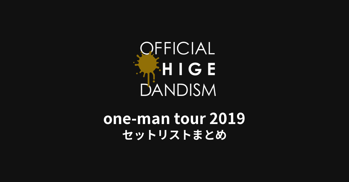 Official髭男dism one-man tour 2019 セットリストまとめ