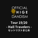 Official髭男dism Tour 19/20 - Hall Travelers - セットリストまとめ