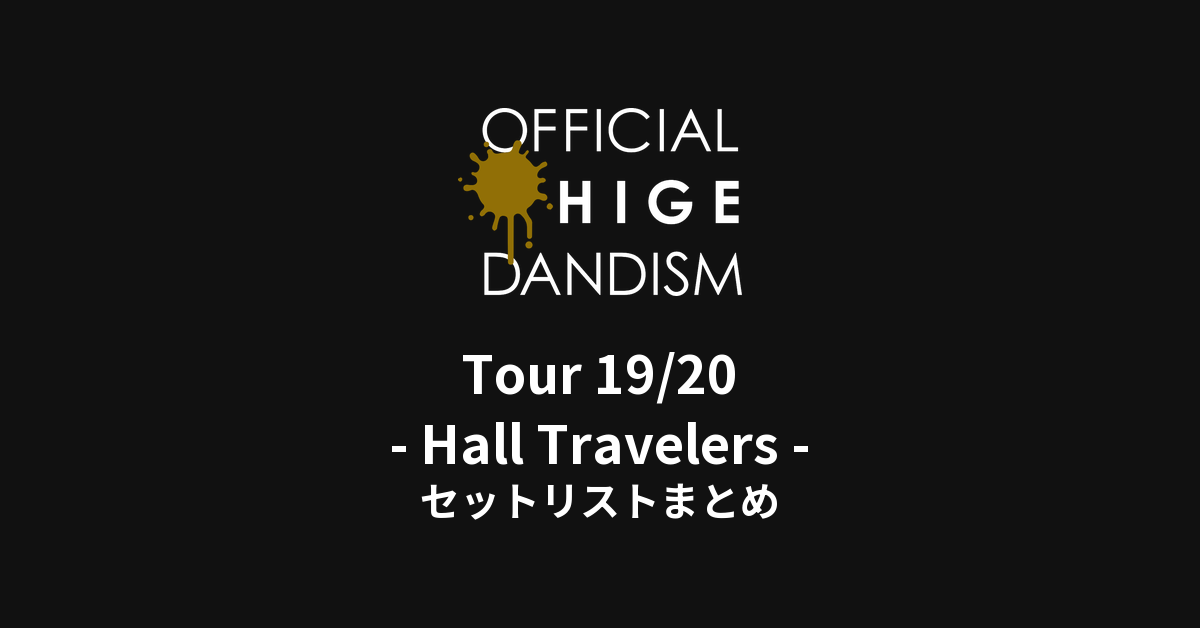 Official髭男dism Tour 19/20 - Hall Travelers - セットリストまとめ