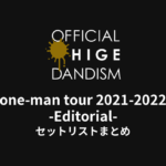 Official髭男dism one-man tour 2021-2022 -Editorial- セットリストまとめ