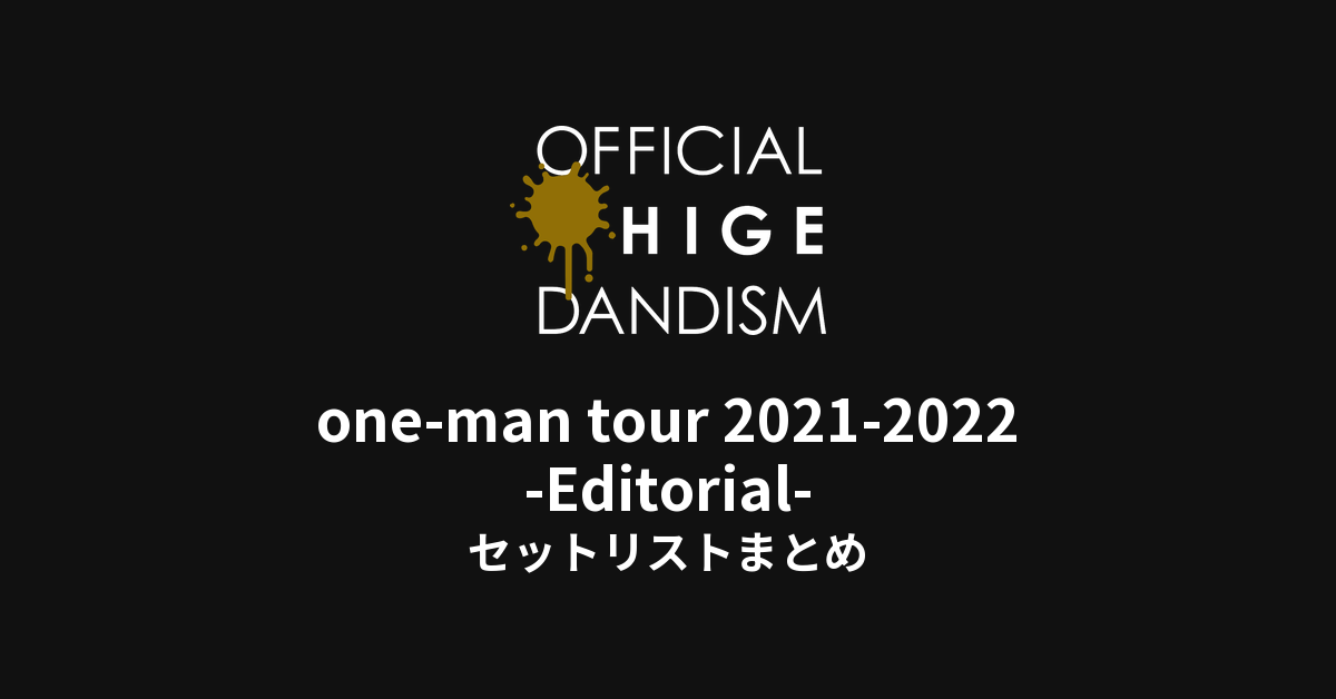Official髭男dism one-man tour 2021-2022 -Editorial- セットリストまとめ