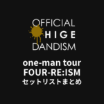 OFFICIAL髭男DISM one-man tour FOUR-RE:ISM セットリストまとめ