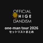 Official髭男dism one-man tour 2026 全公演セットリストまとめ