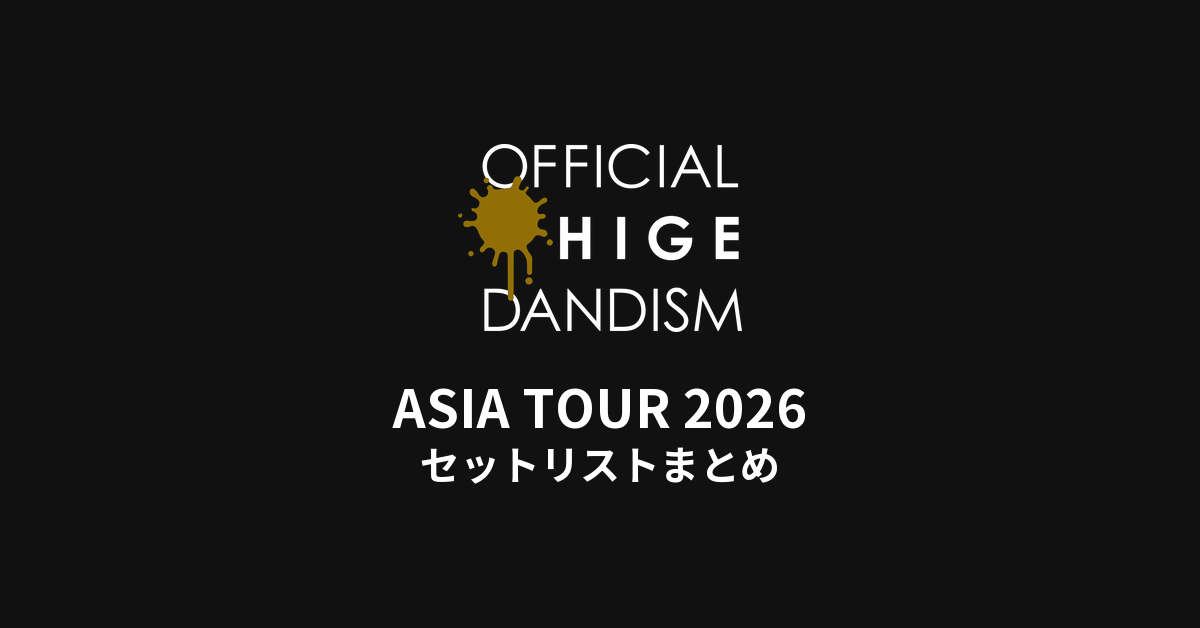 【髭男 セトリ】OFFICIAL HIGE DANDISM ASIA TOUR 2026 全公演セットリストまとめ