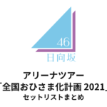 日向坂46 アリーナツアー「全国おひさま化計画 2021」セットリストまとめ