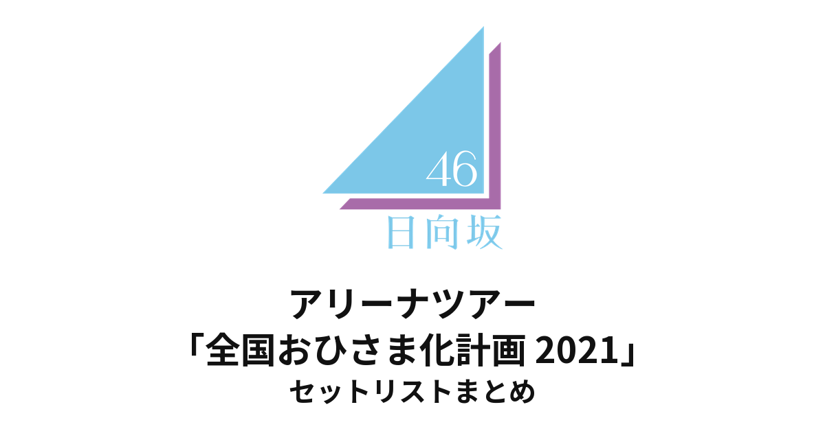 日向坂46 アリーナツアー「全国おひさま化計画 2021」セットリストまとめ