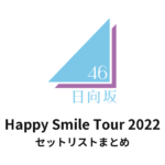 日向坂46「Happy Smile Tour 2022」セットリストまとめ