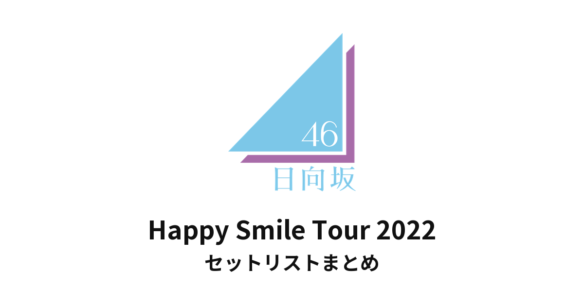 日向坂46「Happy Smile Tour 2022」セットリストまとめ