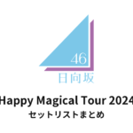 日向坂46 Happy Magical Tour 2024 セットリストまとめ