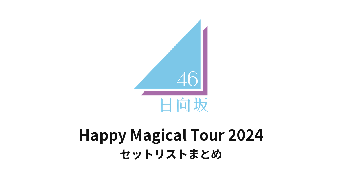 日向坂46 Happy Magical Tour 2024 セットリストまとめ