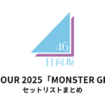 日向坂46 ARENA TOUR 2025「MONSTER GROOVE」セットリストまとめ