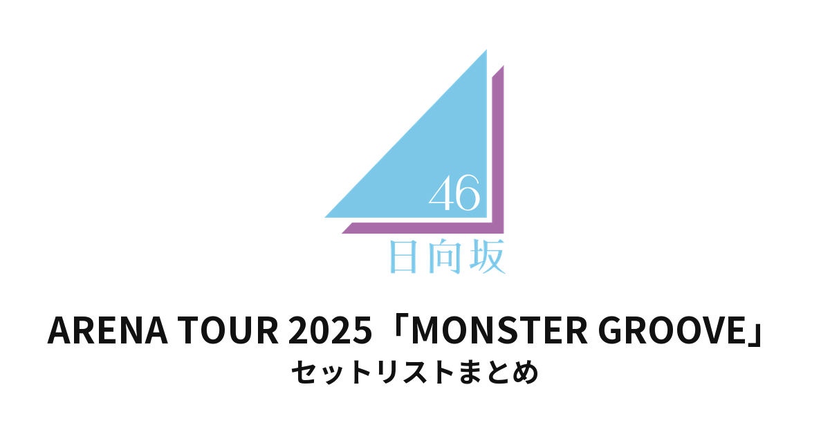 日向坂46 ARENA TOUR 2025「MONSTER GROOVE」セットリストまとめ