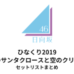 日向坂46 ひなくり2019〜17人のサンタクロースと空のクリスマス〜 セットリストまとめ