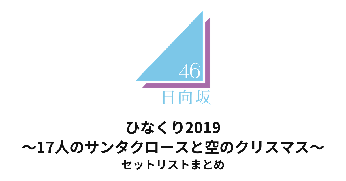 日向坂46 ひなくり2019〜17人のサンタクロースと空のクリスマス〜 セットリストまとめ