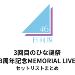 日向坂46 3回目のひな誕祭〜3周年記念MEMORIAL LIVE〜 セットリストまとめ