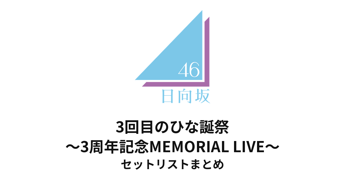 日向坂46 3回目のひな誕祭〜3周年記念MEMORIAL LIVE〜 セットリストまとめ